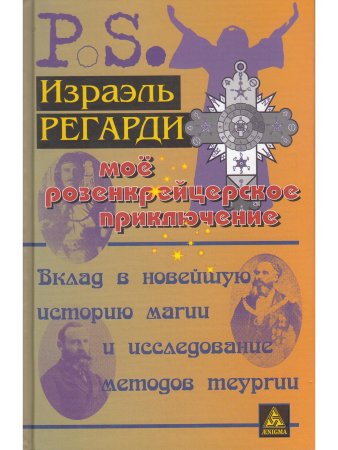 Мое розенкрейцеровское приключение