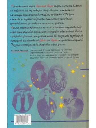 Мое розенкрейцеровское приключение