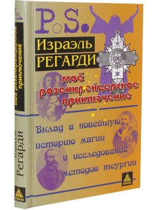 Мое розенкрейцеровское приключение