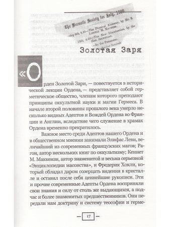 Мое розенкрейцеровское приключение