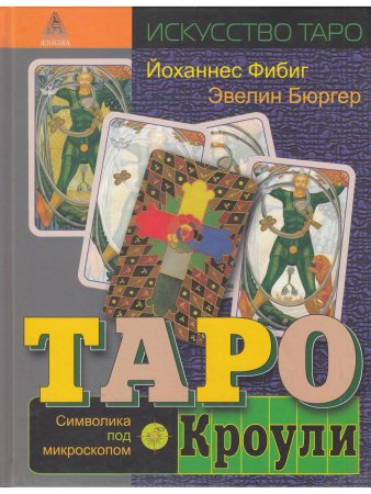 Таро Кроули. Символика под микроскопом