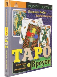 Таро Кроули. Символика под микроскопом