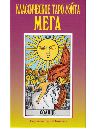 Классическое Таро Уэйта МЕГА