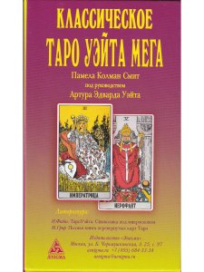 Классическое Таро Уэйта МЕГА
