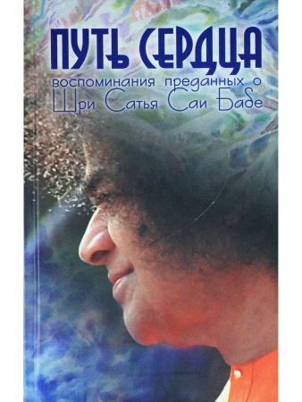 Путь сердца. Воспоминания преданных о Шри Сатья Саи Бабе