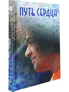 Путь сердца. Воспоминания преданных о Шри Сатья Саи Бабе