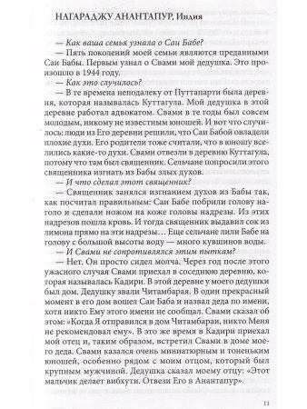 Путь сердца. Воспоминания преданных о Шри Сатья Саи Бабе