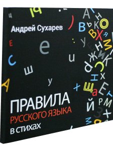 Правила русского языка в стихах