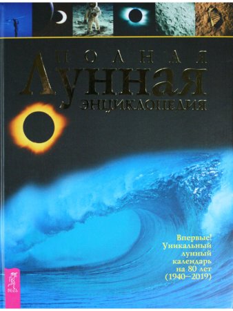Полная лунная энциклопедия (лунный календарь на 80 лет)