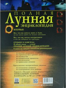 Полная лунная энциклопедия (лунный календарь на 80 лет)