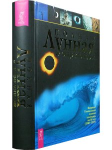 Полная лунная энциклопедия (лунный календарь на 80 лет)
