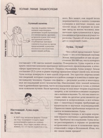 Полная лунная энциклопедия (лунный календарь на 80 лет)