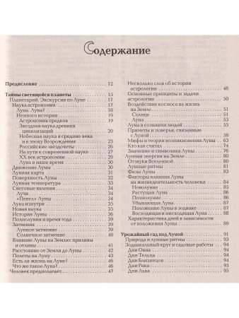 Полная лунная энциклопедия (лунный календарь на 80 лет)