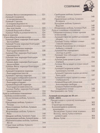 Полная лунная энциклопедия (лунный календарь на 80 лет)