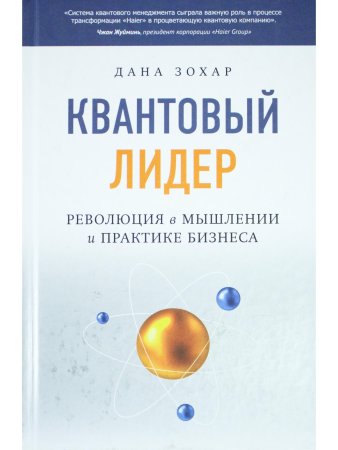 Квантовый Лидер. Революция в мышлении и практике бизнеса