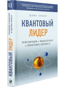 Квантовый Лидер. Революция в мышлении и практике бизнеса