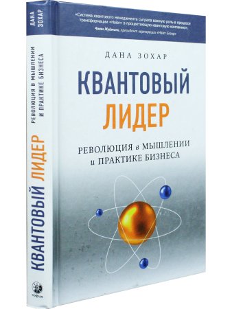 Квантовый Лидер. Революция в мышлении и практике бизнеса