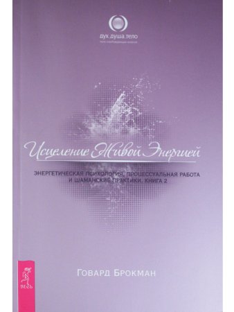Исцеление Живой Энергией. Книга 2