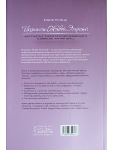 Исцеление Живой Энергией. Книга 2
