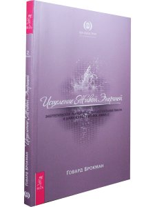 Исцеление Живой Энергией. Книга 2