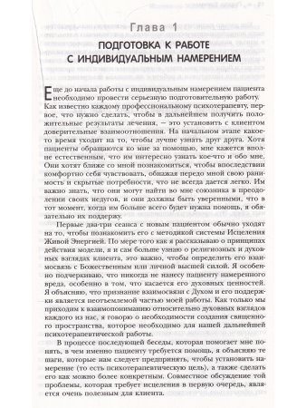 Исцеление Живой Энергией. Книга 2