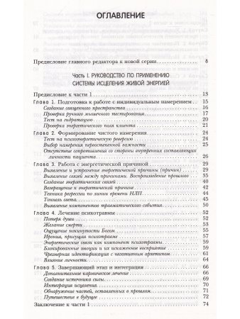 Исцеление Живой Энергией. Книга 2