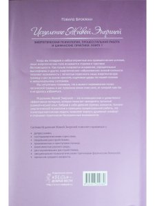 Исцеление Живой Энергией: Книга 1. Энергетическая психология, процессуальная работа...