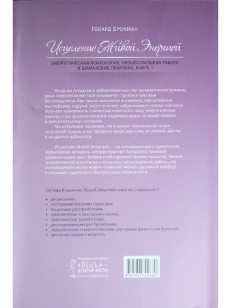 Исцеление Живой Энергией: Книга 1. Энергетическая психология, процессуальная работа...