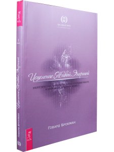 Исцеление Живой Энергией: Книга 1. Энергетическая психология, процессуальная работа...