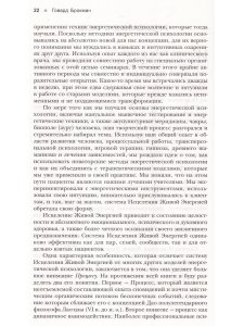 Исцеление Живой Энергией: Книга 1. Энергетическая психология, процессуальная работа...