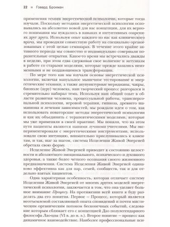 Исцеление Живой Энергией: Книга 1. Энергетическая психология, процессуальная работа...