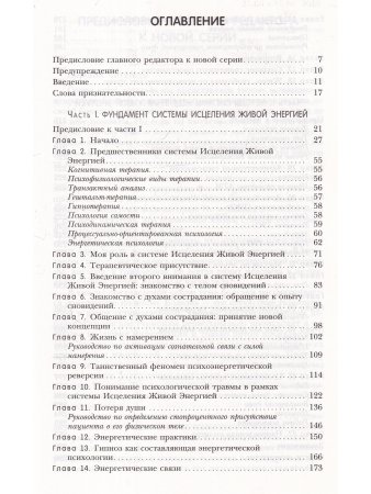 Исцеление Живой Энергией: Книга 1. Энергетическая психология, процессуальная работа...