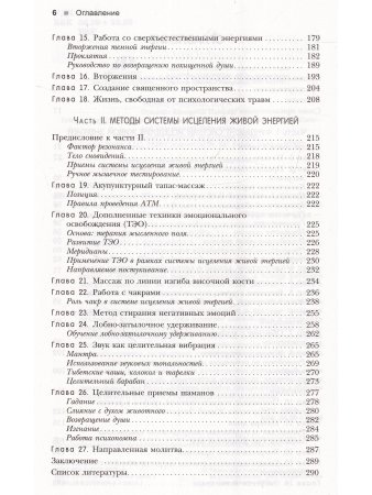 Исцеление Живой Энергией: Книга 1. Энергетическая психология, процессуальная работа...