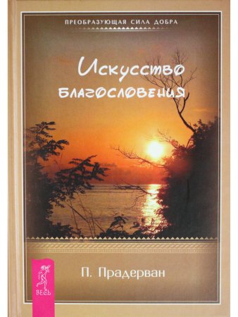 Искусство Благословения