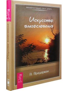 Искусство Благословения