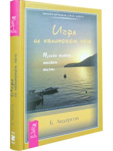 Игра на квантовом поле. Меняя выбор - меняем жизнь