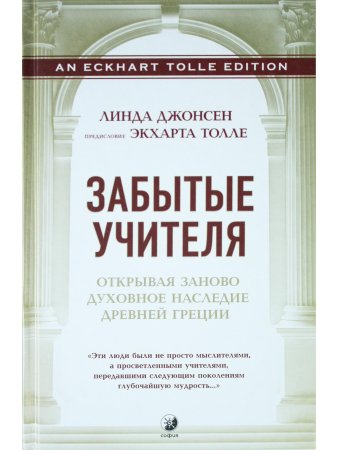 Забытые Учителя. Открывая заново духовное наследие Древней Греции