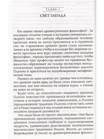 Забытые Учителя. Открывая заново духовное наследие Древней Греции