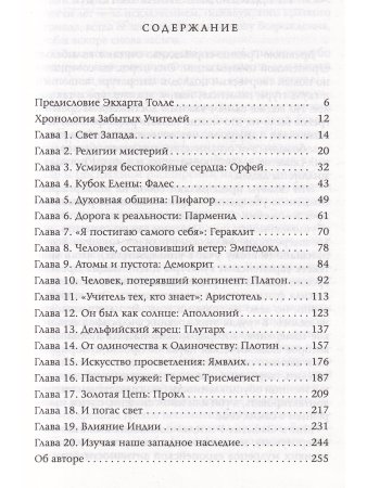 Забытые Учителя. Открывая заново духовное наследие Древней Греции