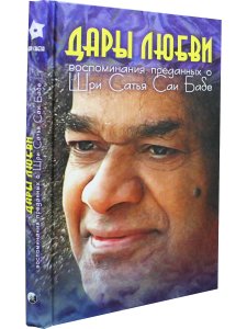 Дары Любви. Воспоминания о Шри Сатья Саи Бабе
