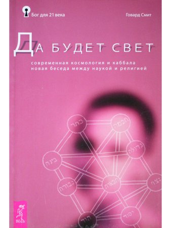 Да будет свет. Современная космология и каббала. Новая беседа между наукой и религией