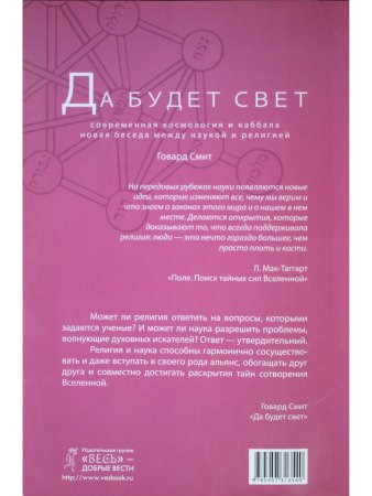 Да будет свет. Современная космология и каббала. Новая беседа между наукой и религией