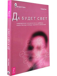 Да будет свет. Современная космология и каббала. Новая беседа между наукой и религией