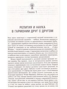 Да будет свет. Современная космология и каббала. Новая беседа между наукой и религией