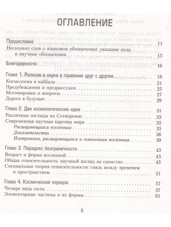 Да будет свет. Современная космология и каббала. Новая беседа между наукой и религией