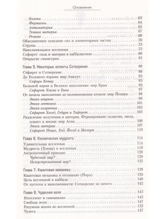 Да будет свет. Современная космология и каббала. Новая беседа между наукой и религией