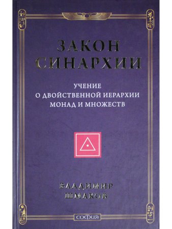 Закон синархии и учение о двойственной иерархии монад и множеств (нов.)