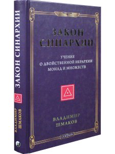 Закон синархии и учение о двойственной иерархии монад и множеств (нов.)