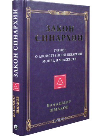 Закон синархии и учение о двойственной иерархии монад и множеств (нов.)