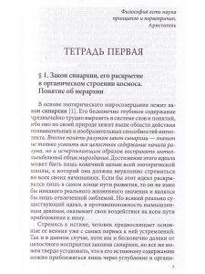 Закон синархии и учение о двойственной иерархии монад и множеств (нов.)
